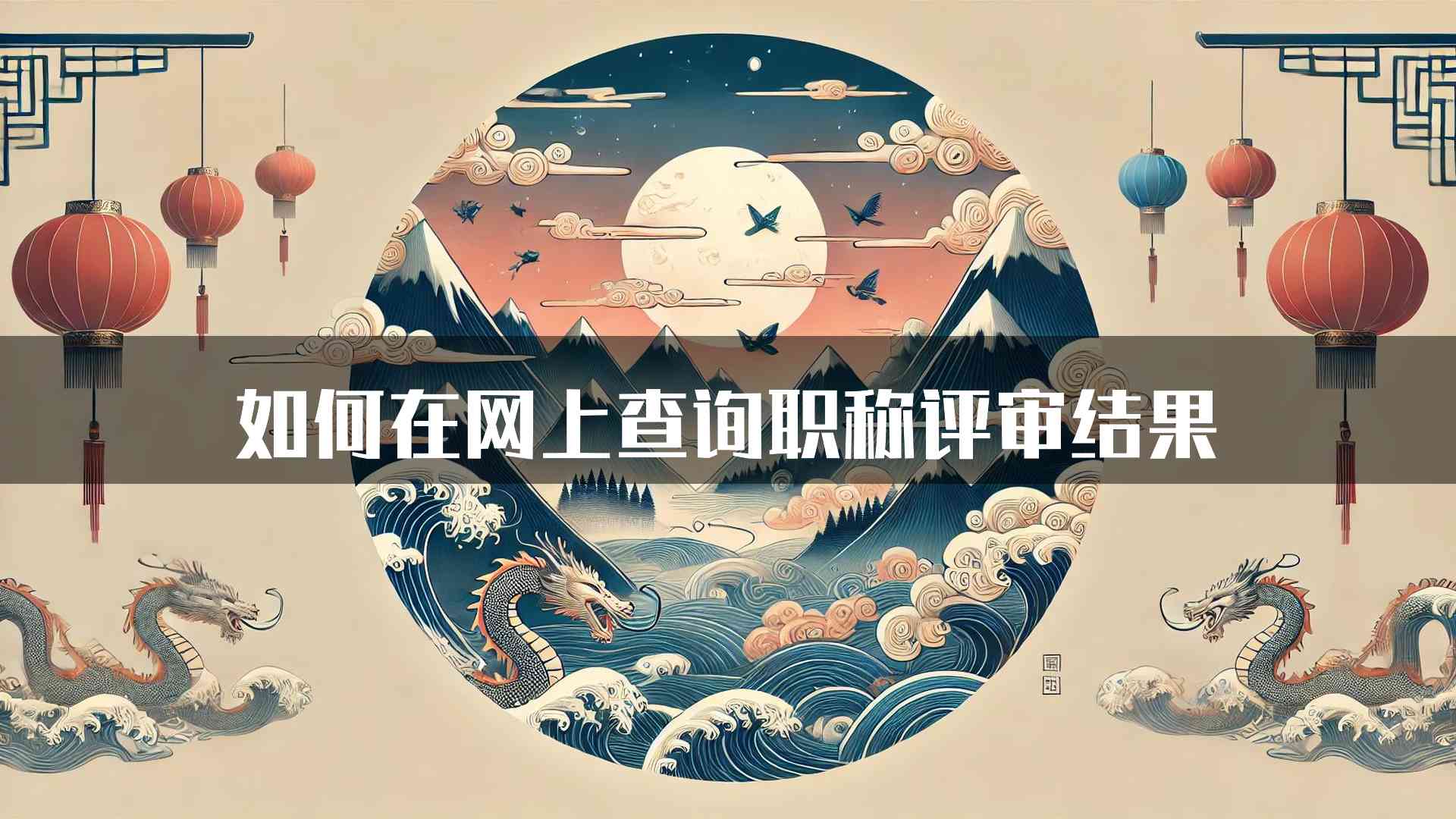 如何在网上查询职称评审结果