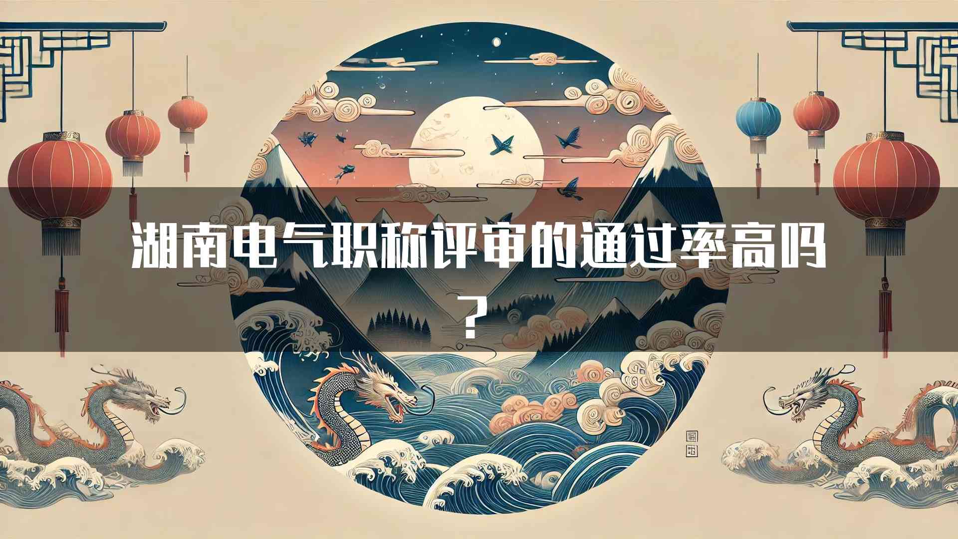 湖南电气职称评审的通过率高吗？