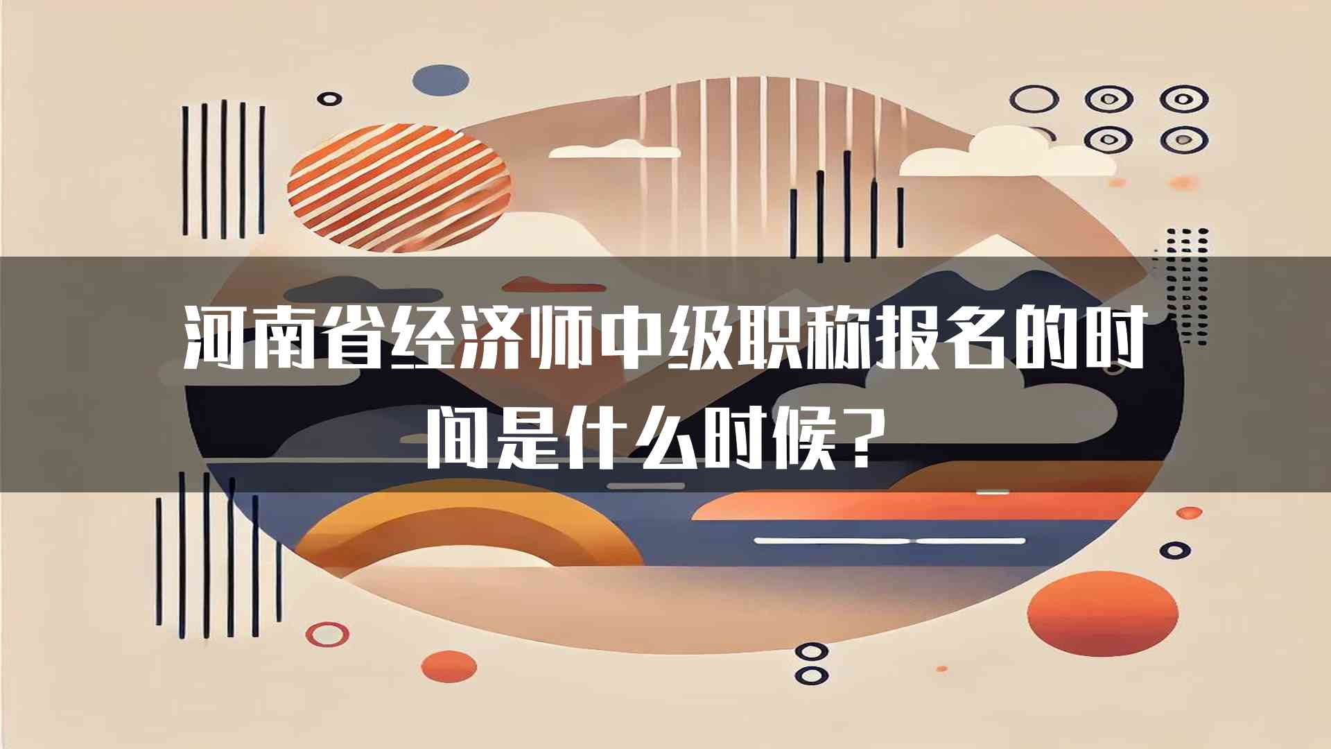 河南省经济师中级职称报名的时间是什么时候？