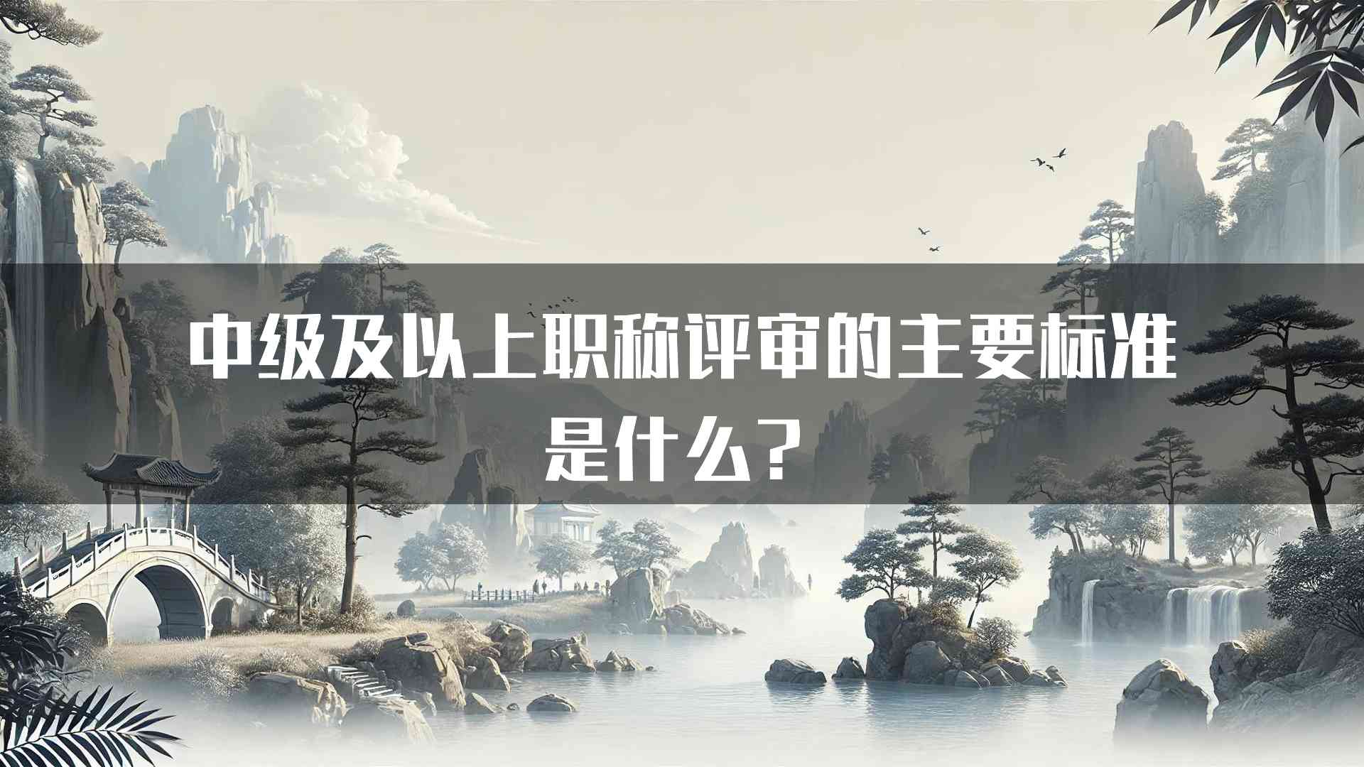 中级及以上职称评审的主要标准是什么？