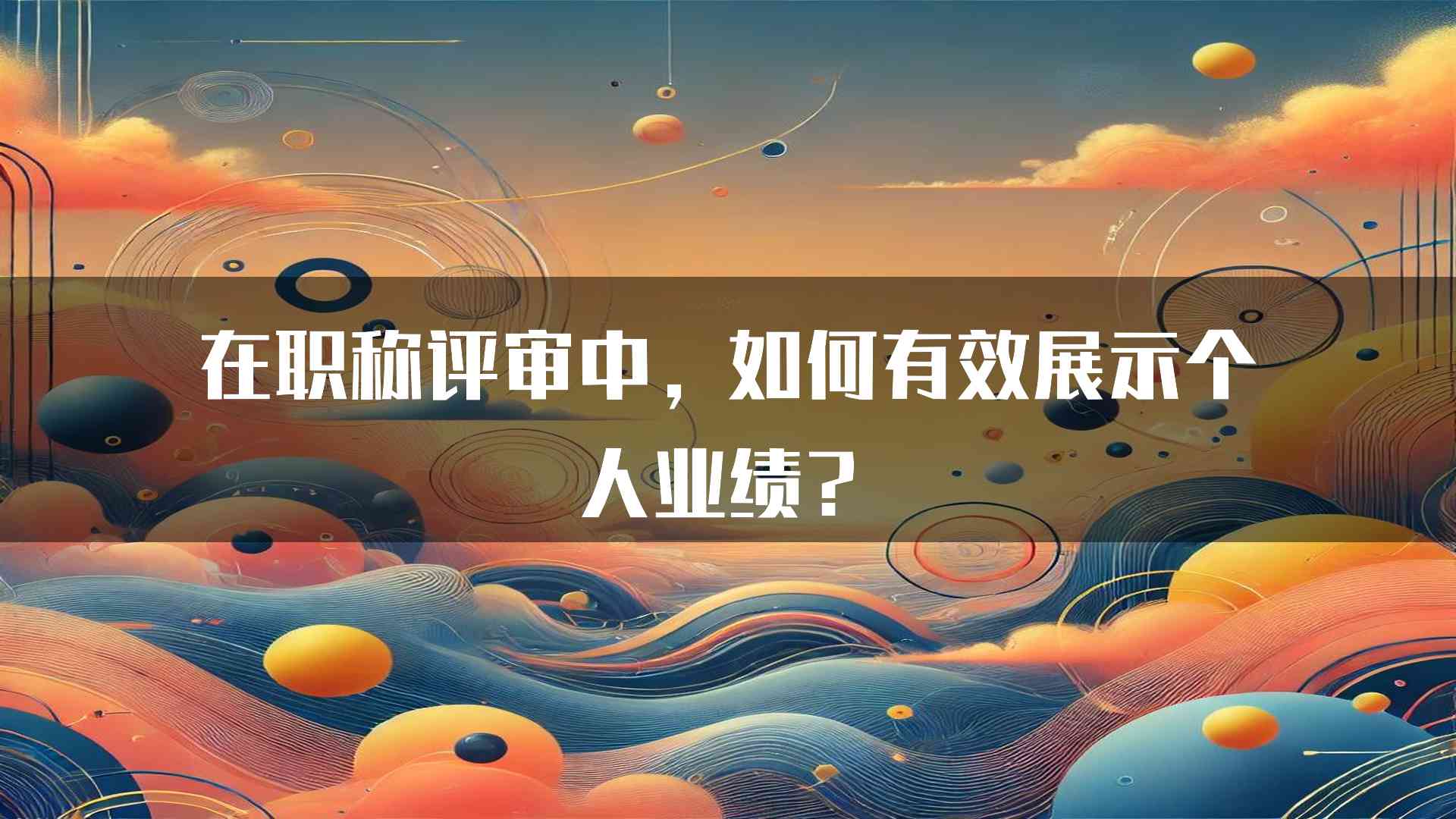 在职称评审中，如何有效展示个人业绩？