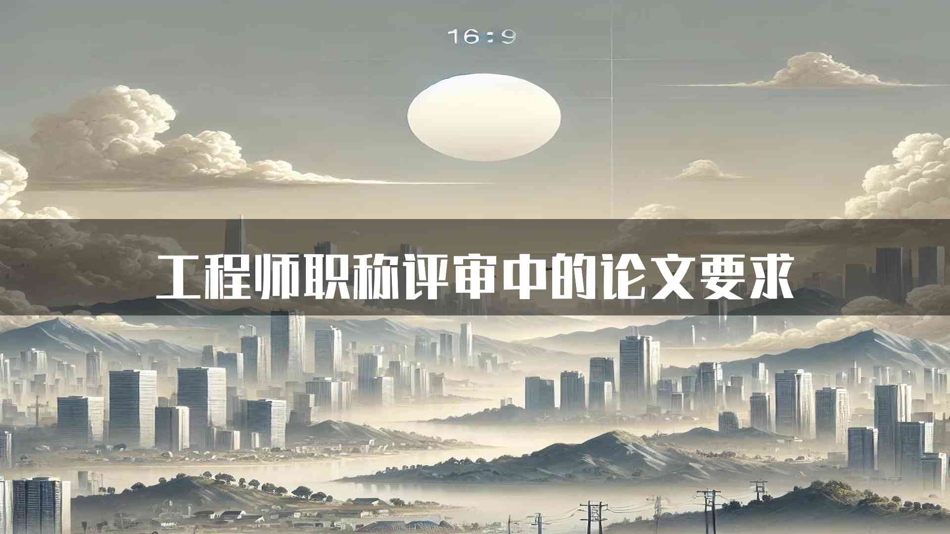 工程师职称评审中的论文要求