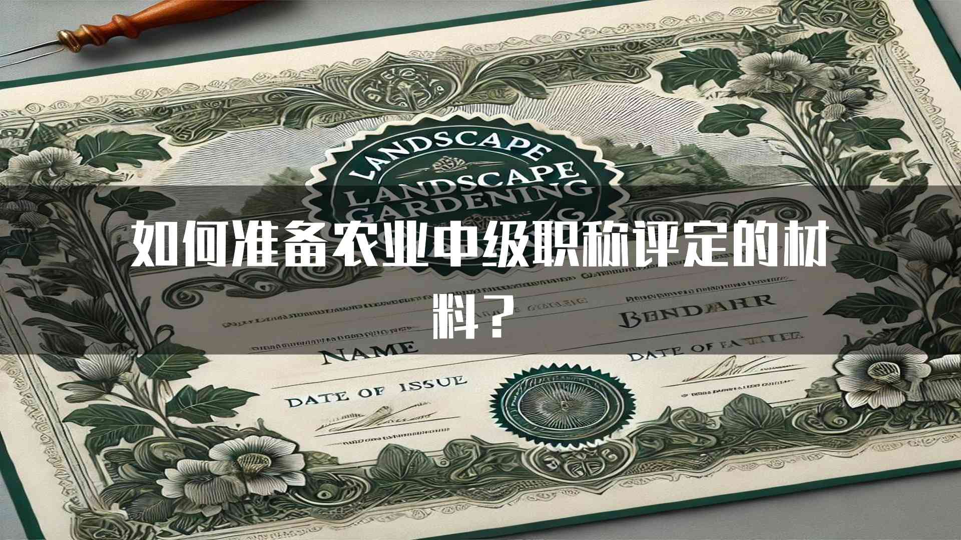 如何准备农业中级职称评定的材料？