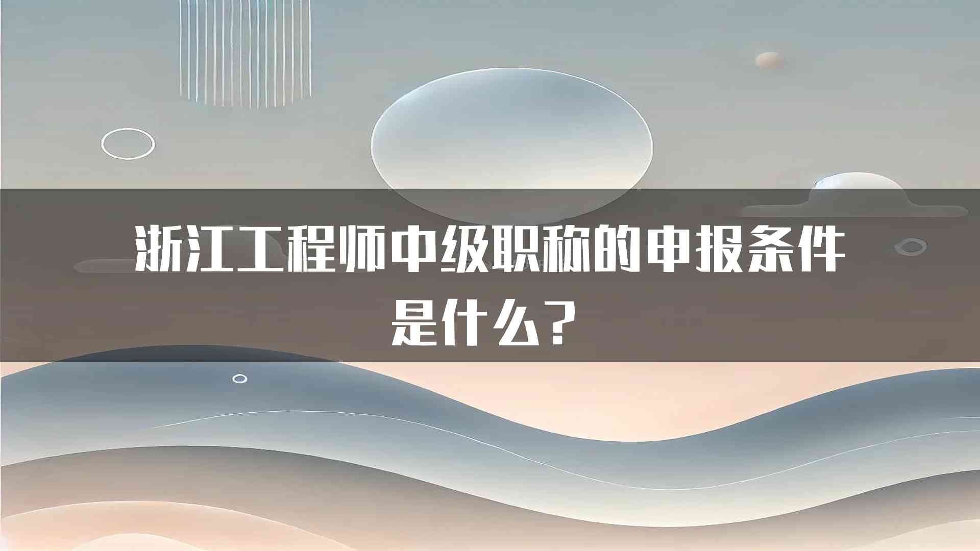 浙江工程师中级职称的申报条件是什么？