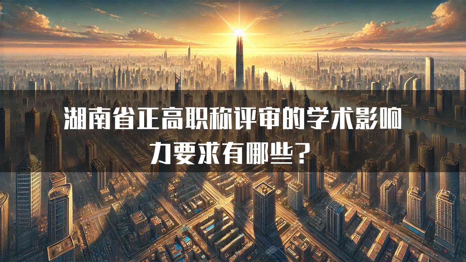 湖南省正高职称评审的学术影响力要求有哪些？