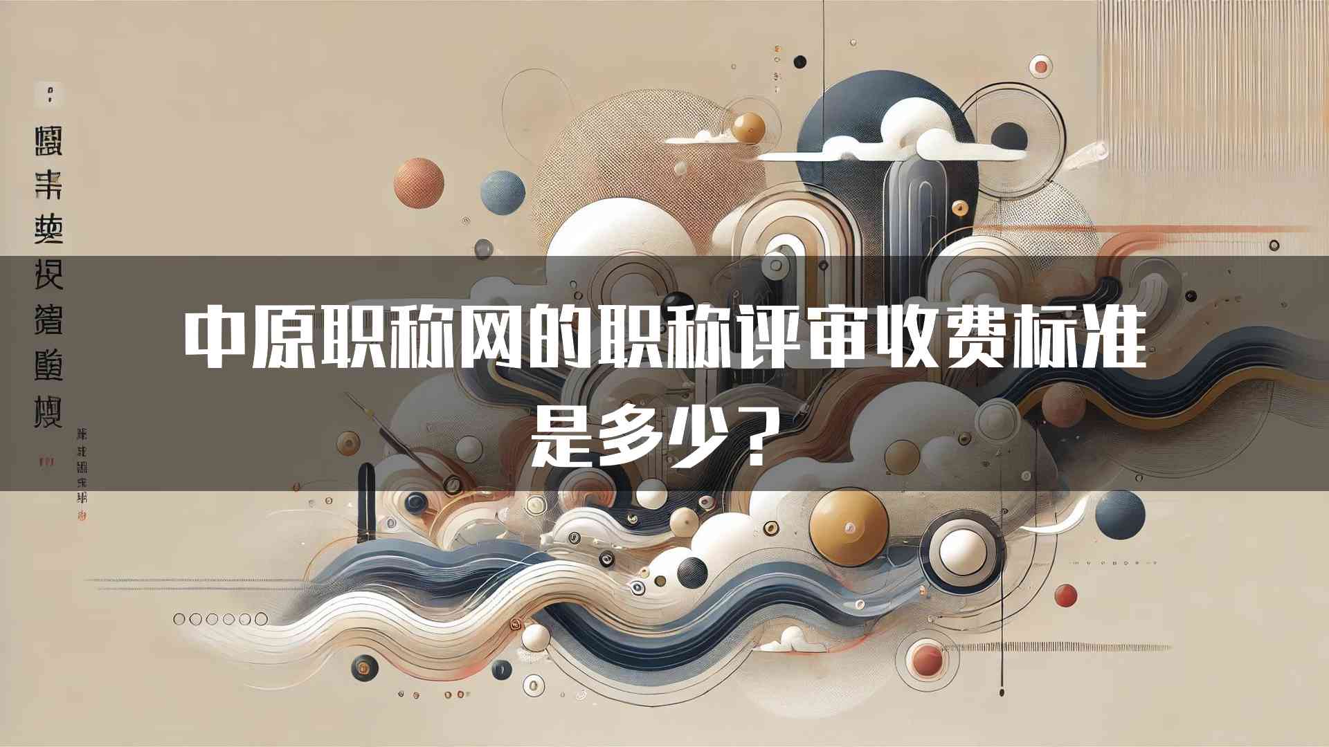 中原职称网的职称评审收费标准是多少？