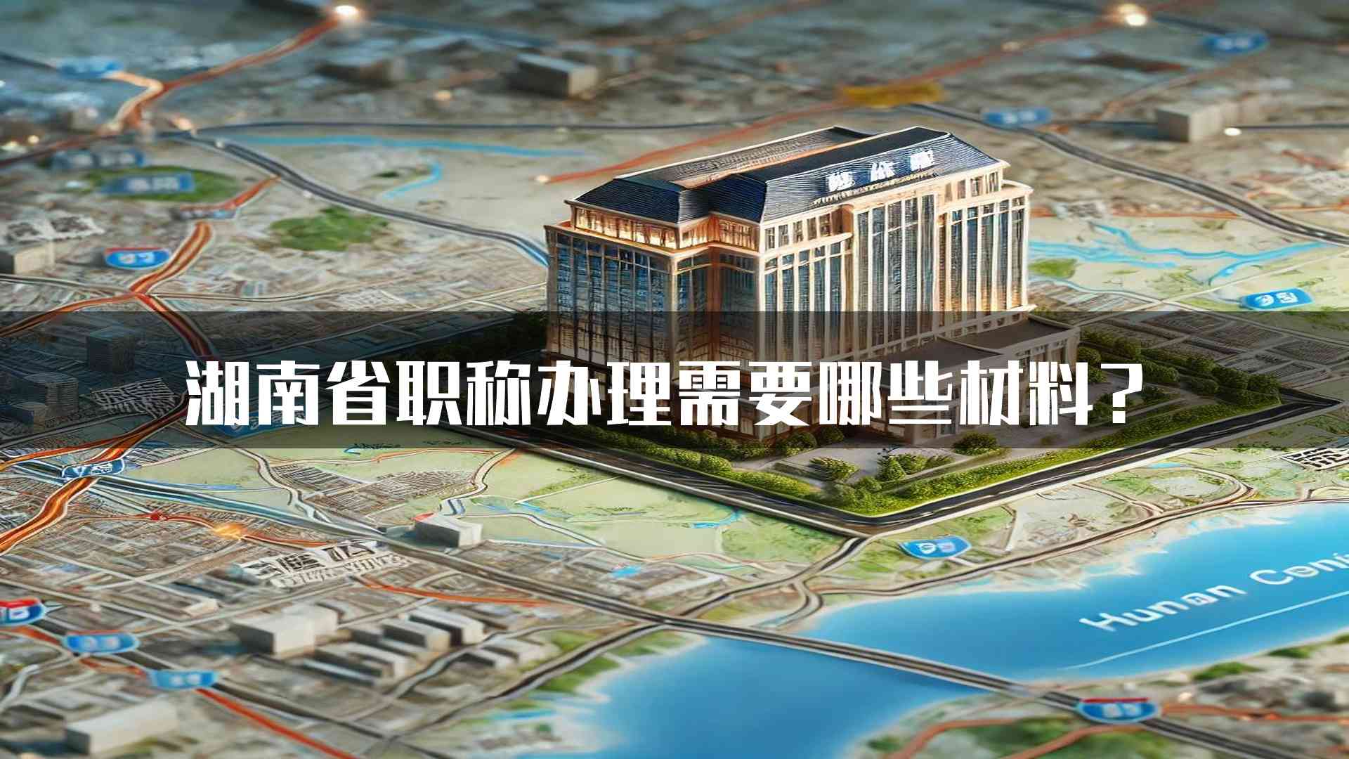 湖南省职称办理需要哪些材料？