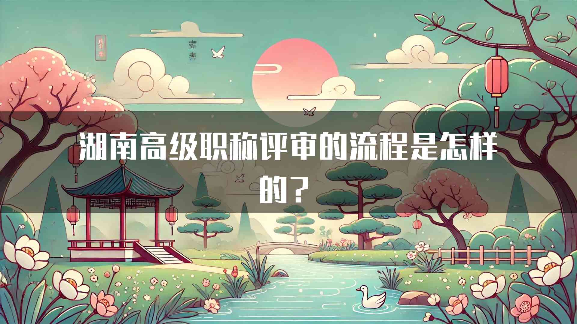 湖南高级职称评审的流程是怎样的？