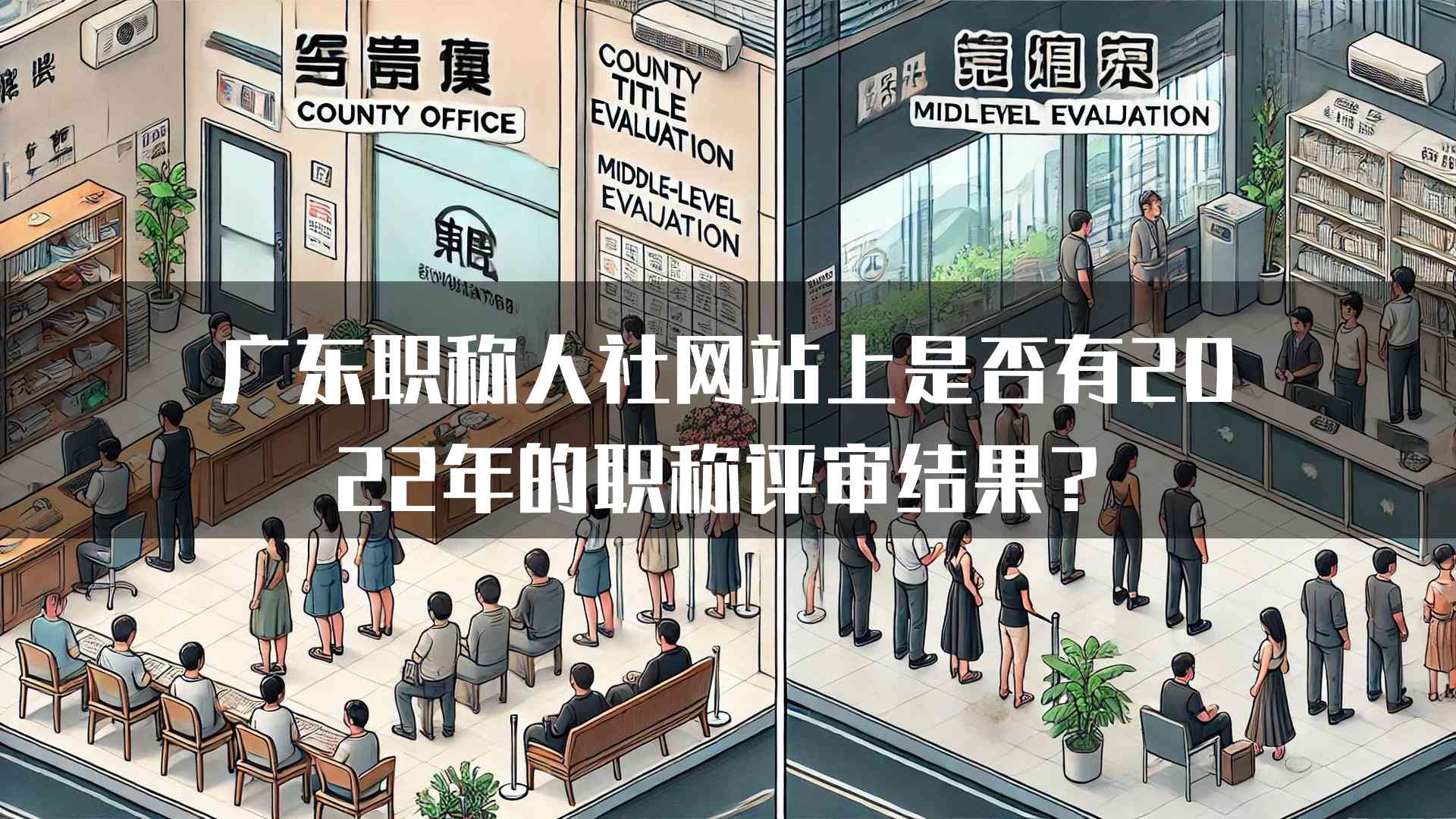 广东职称人社网站上是否有2022年的职称评审结果？