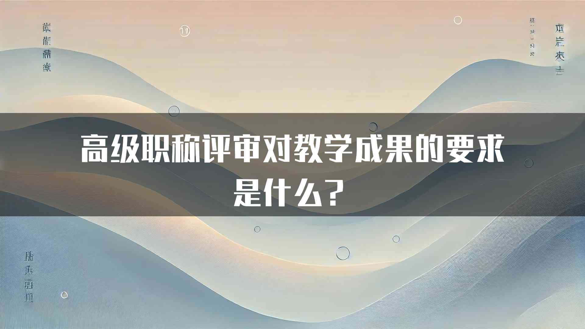 高级职称评审对教学成果的要求是什么？