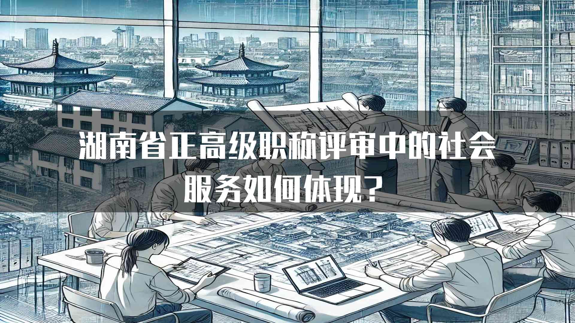 湖南省正高级职称评审中的社会服务如何体现？