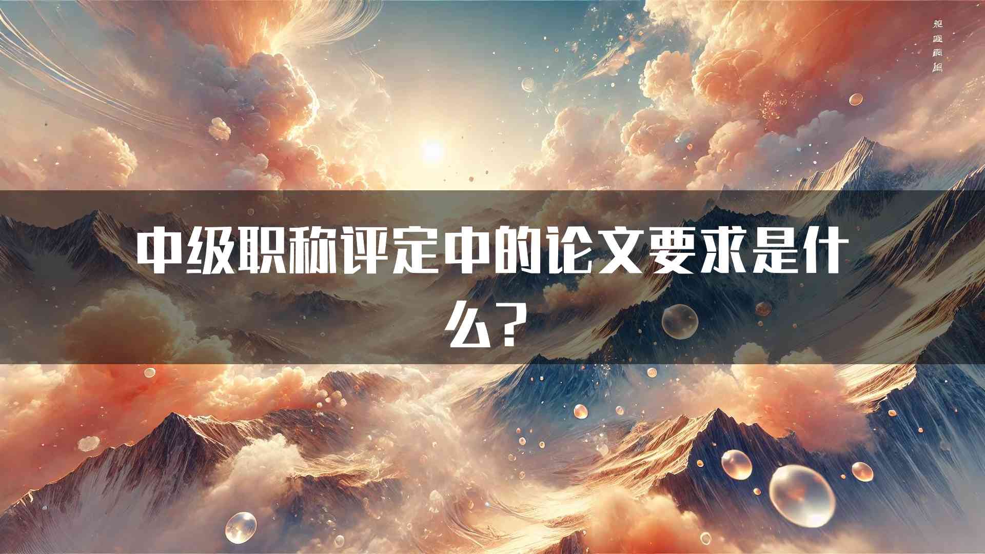 中级职称评定中的论文要求是什么？