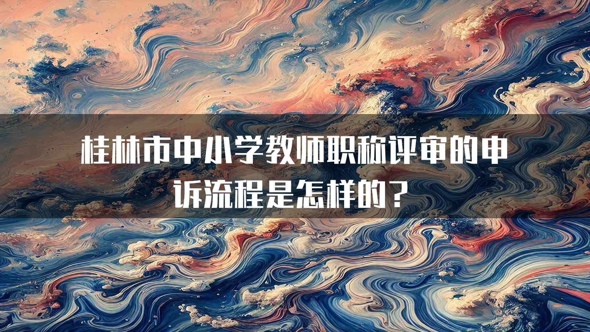 桂林市中小学教师职称评审的申诉流程是怎样的？