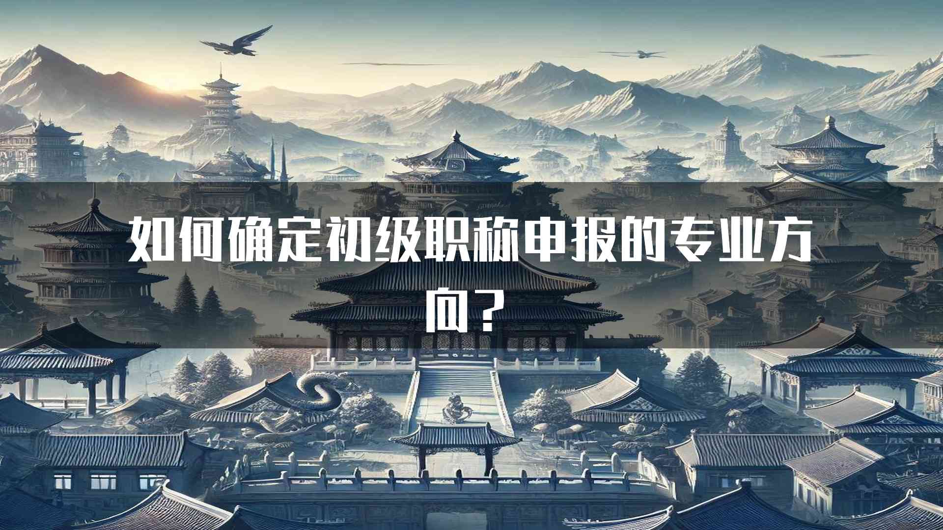 如何确定初级职称申报的专业方向？