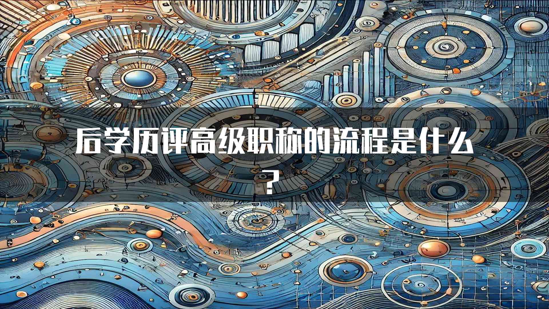 后学历评高级职称的流程是什么？