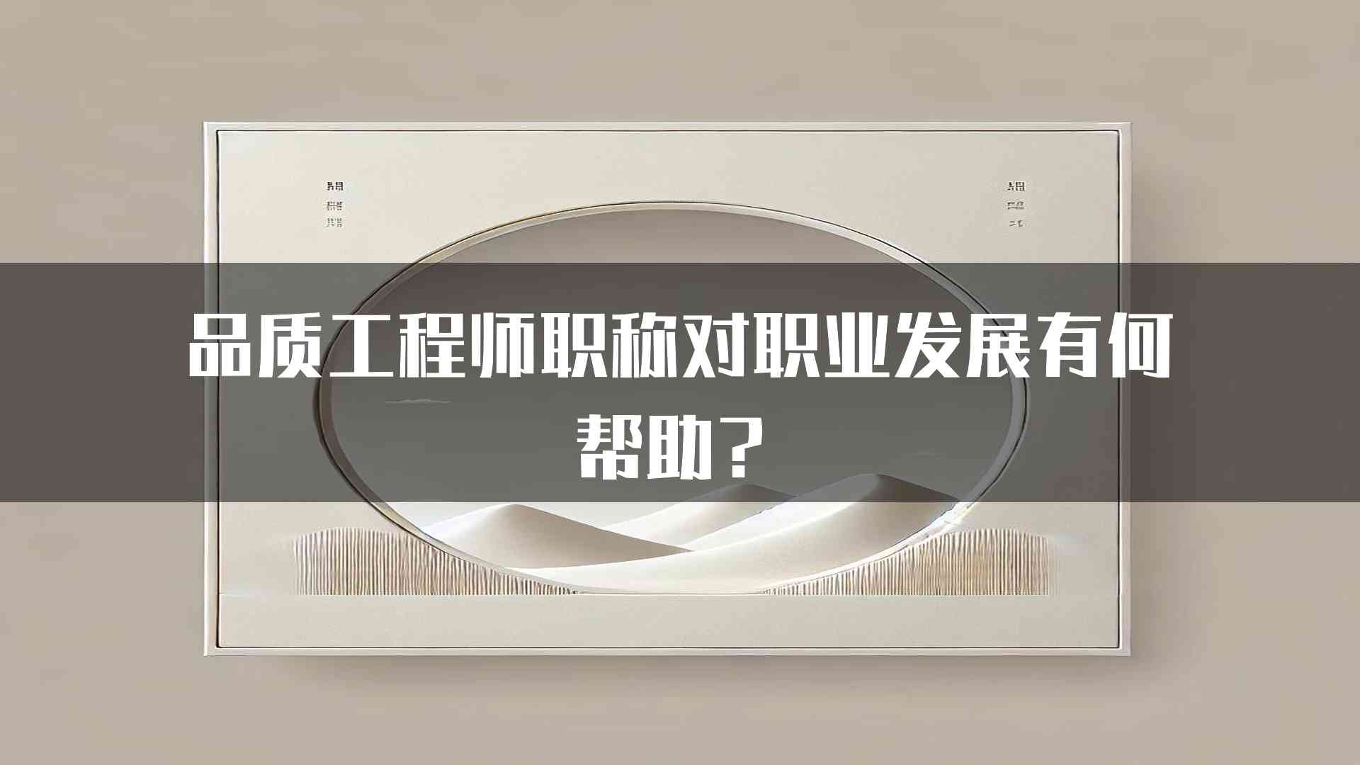 品质工程师职称对职业发展有何帮助？