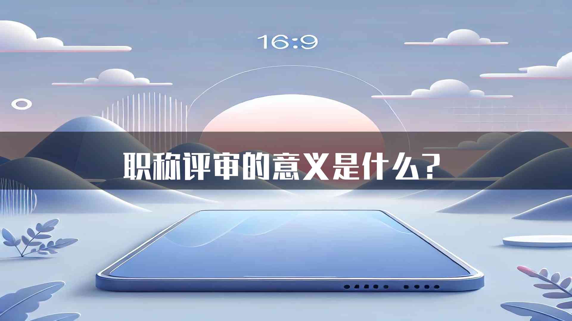 职称评审的意义是什么？