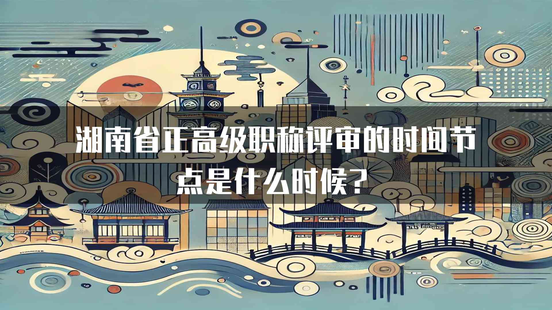 湖南省正高级职称评审的时间节点是什么时候？