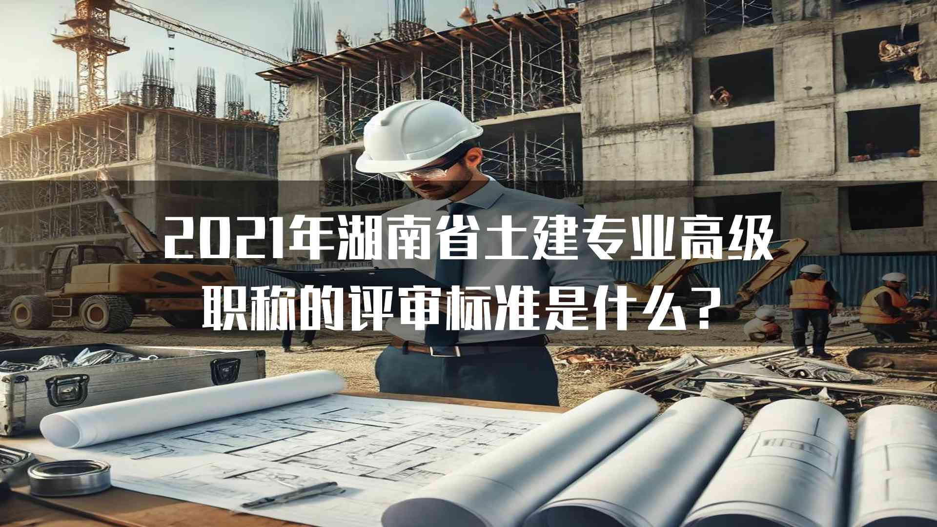 2021年湖南省土建专业高级职称的评审标准是什么？