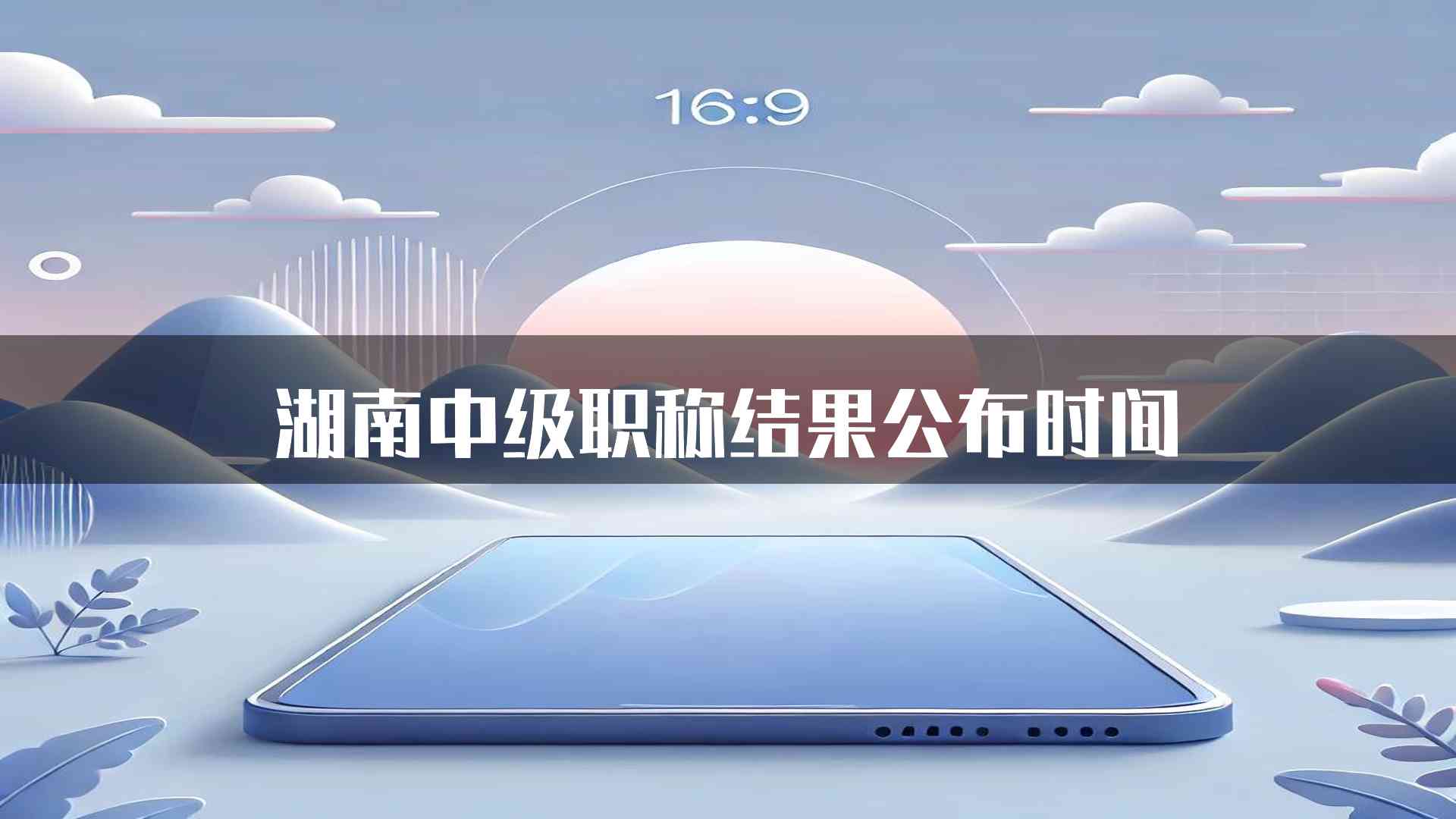 湖南中级职称结果公布时间