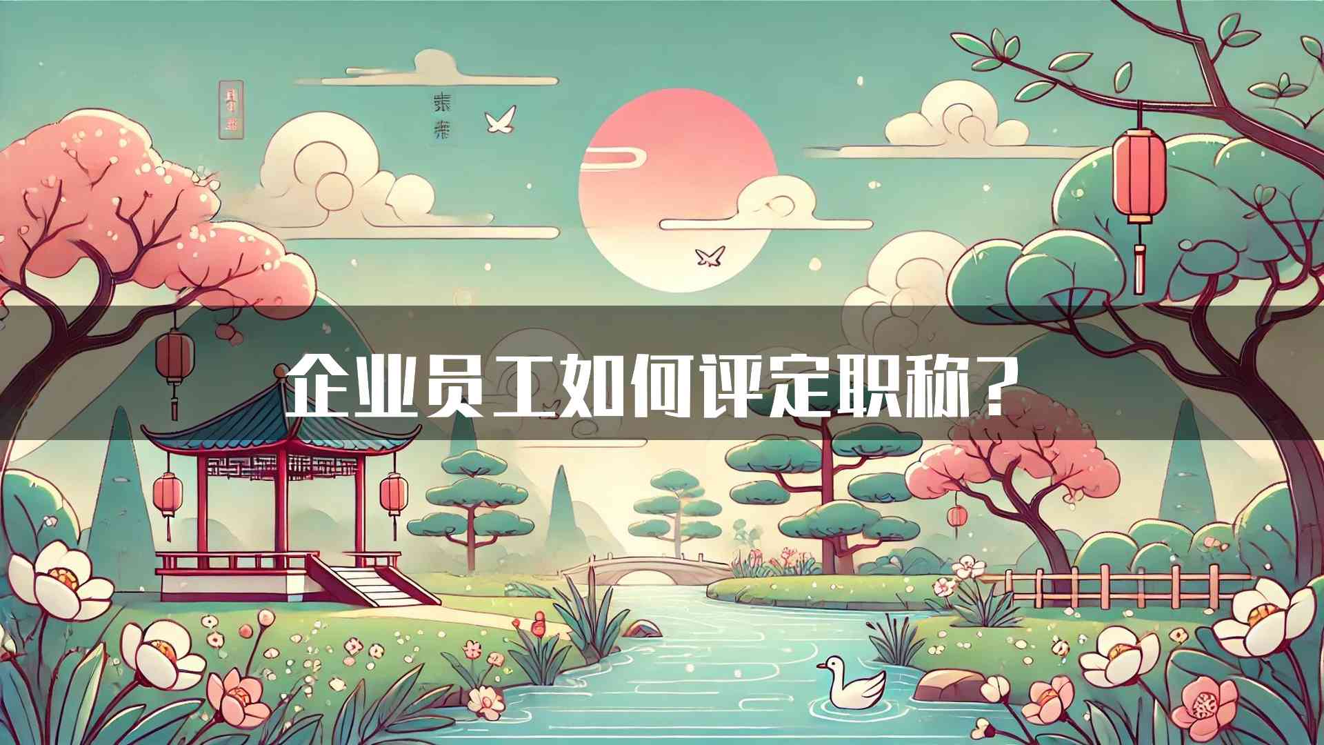 企业员工如何评定职称？