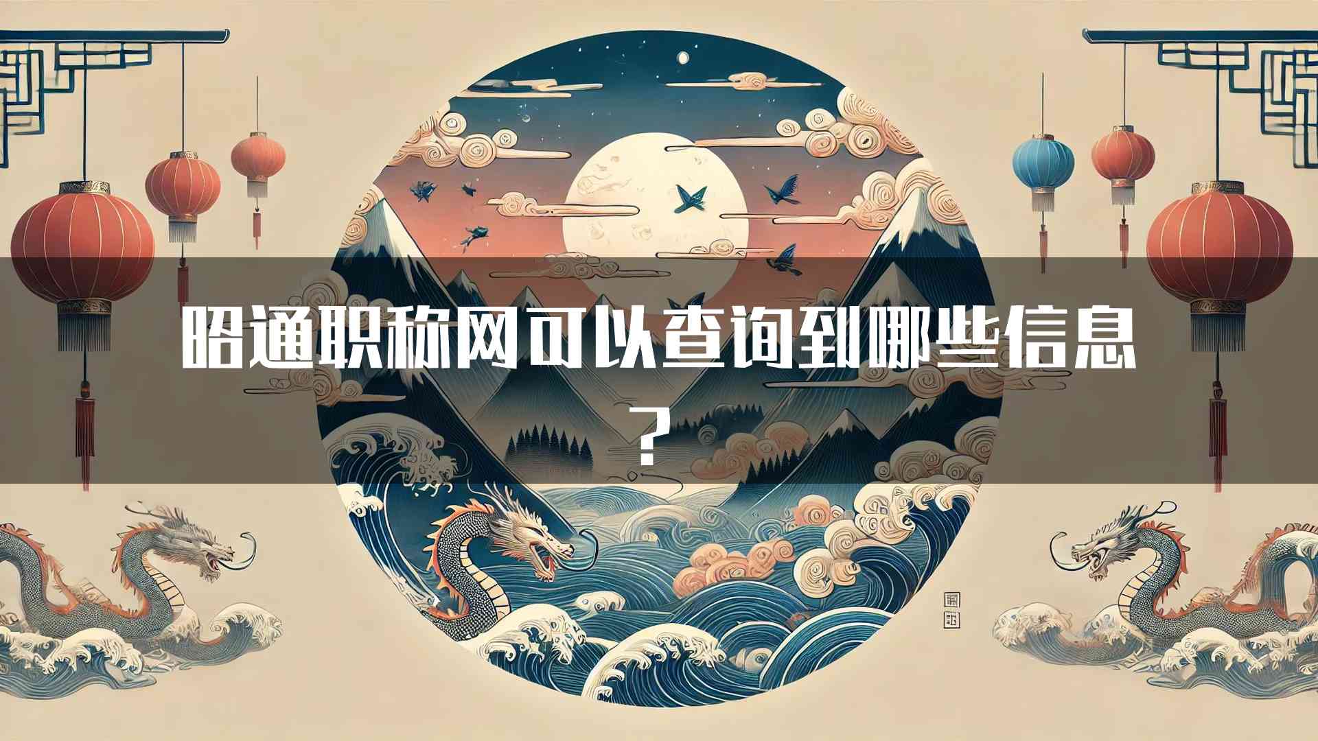 昭通职称网可以查询到哪些信息？