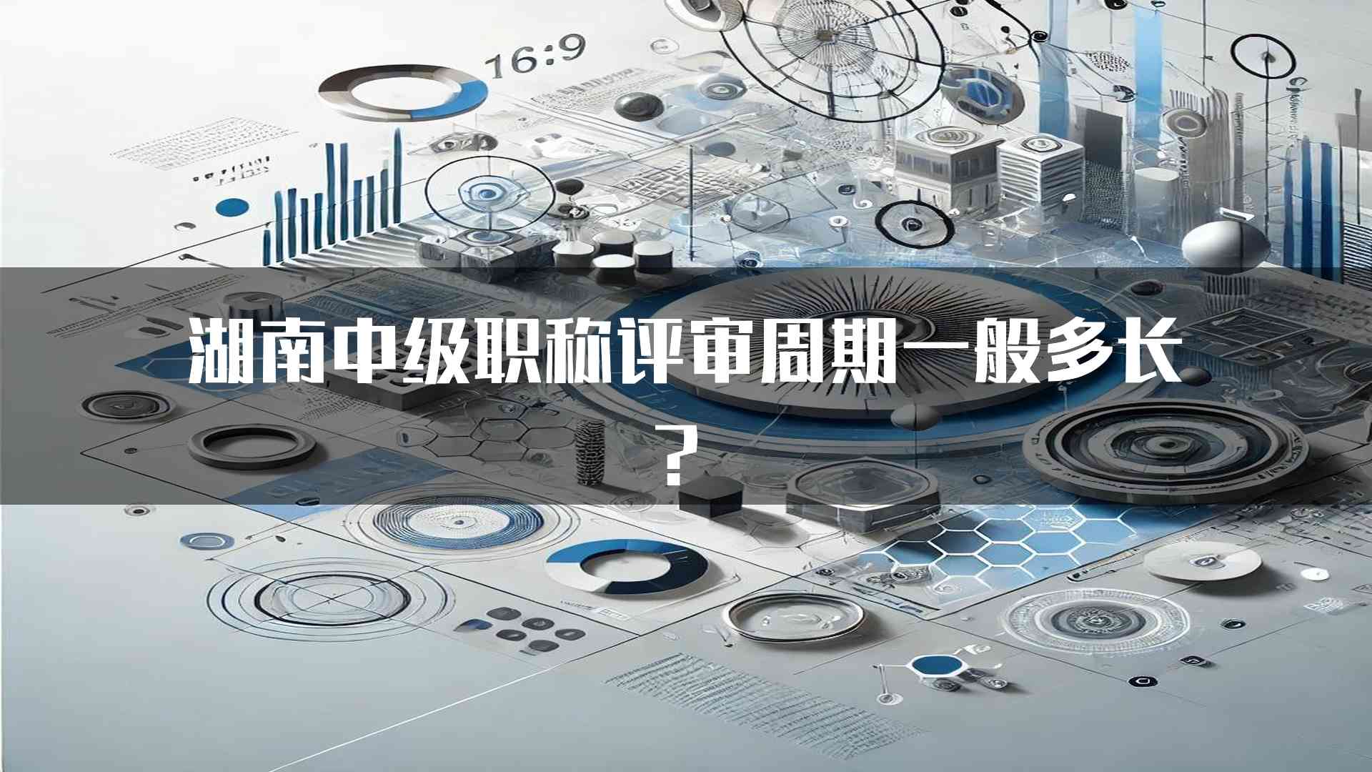 湖南中级职称评审周期一般多长？