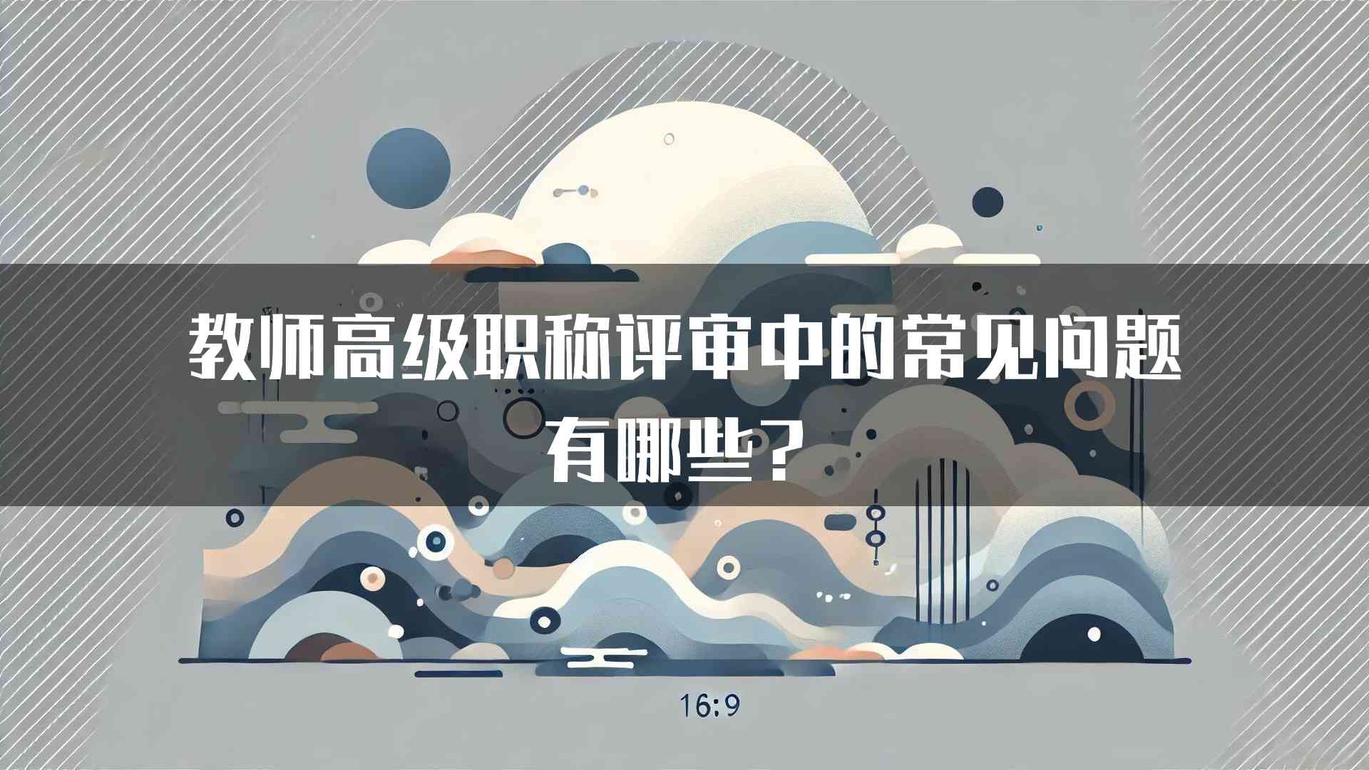 教师高级职称评审中的常见问题有哪些？