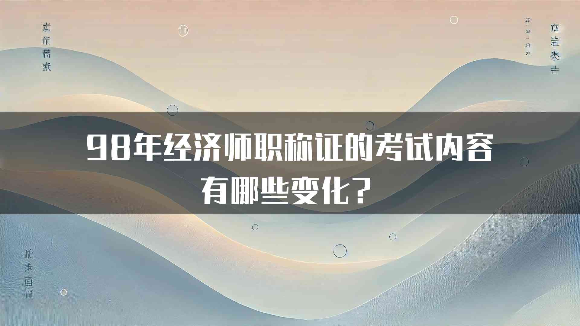 98年经济师职称证的考试内容有哪些变化？