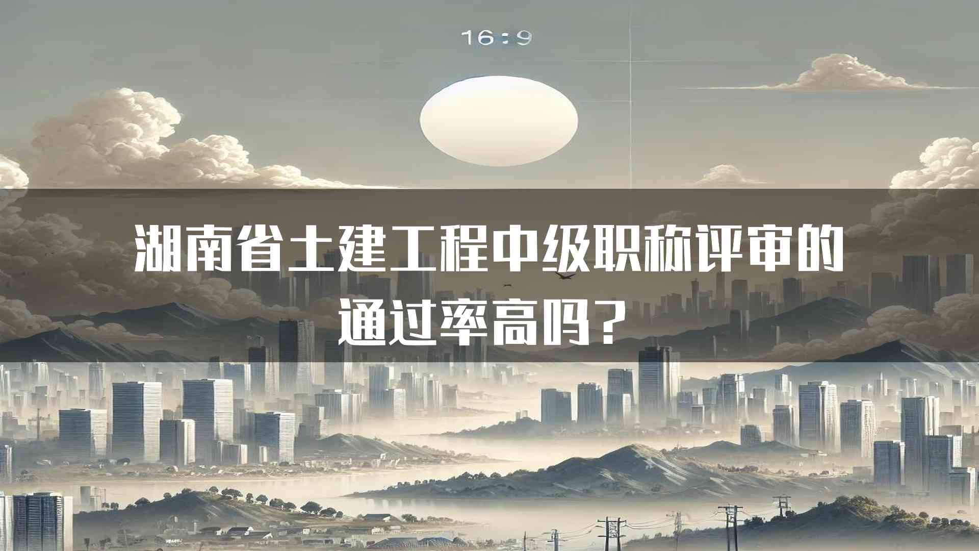 湖南省土建工程中级职称评审的通过率高吗？