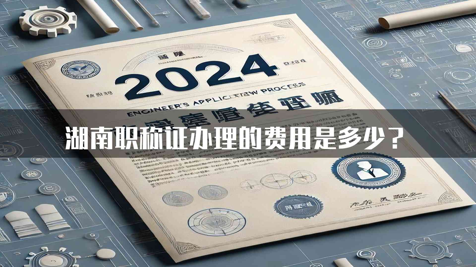 湖南职称证办理的费用是多少？