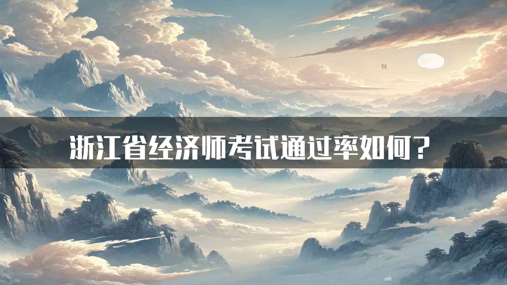 浙江省经济师考试通过率如何？