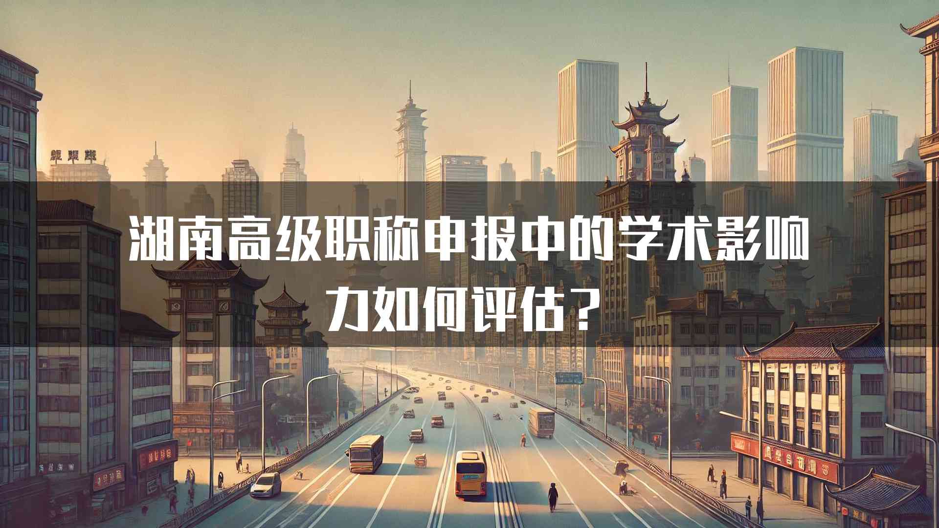 湖南高级职称申报中的学术影响力如何评估？