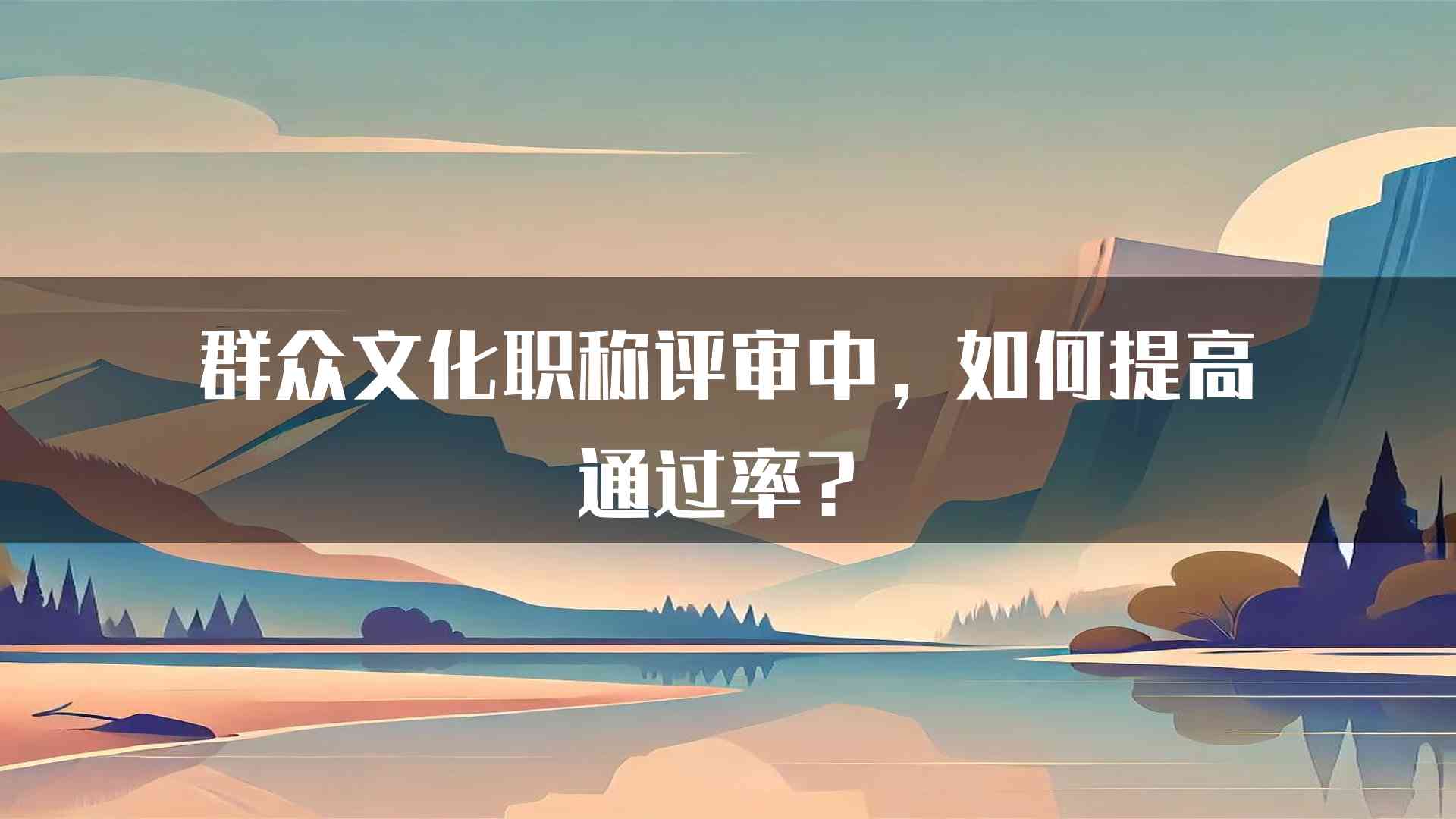 群众文化职称评审中，如何提高通过率？