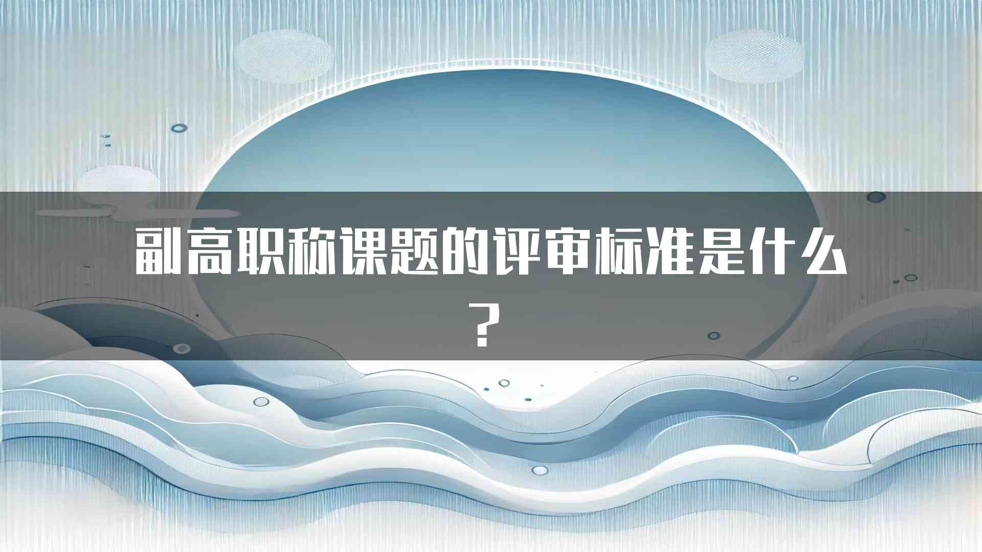 副高职称课题的评审标准是什么？