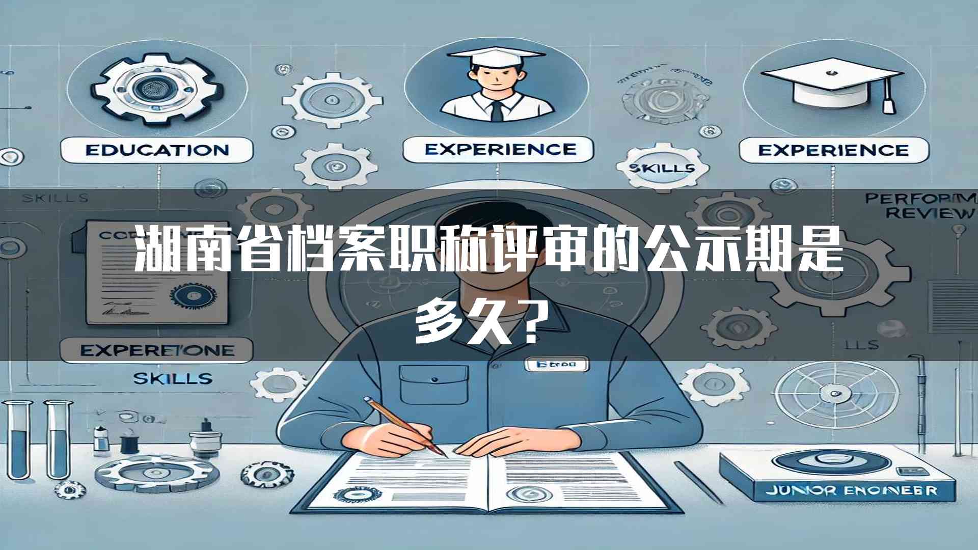 湖南省档案职称评审的公示期是多久？