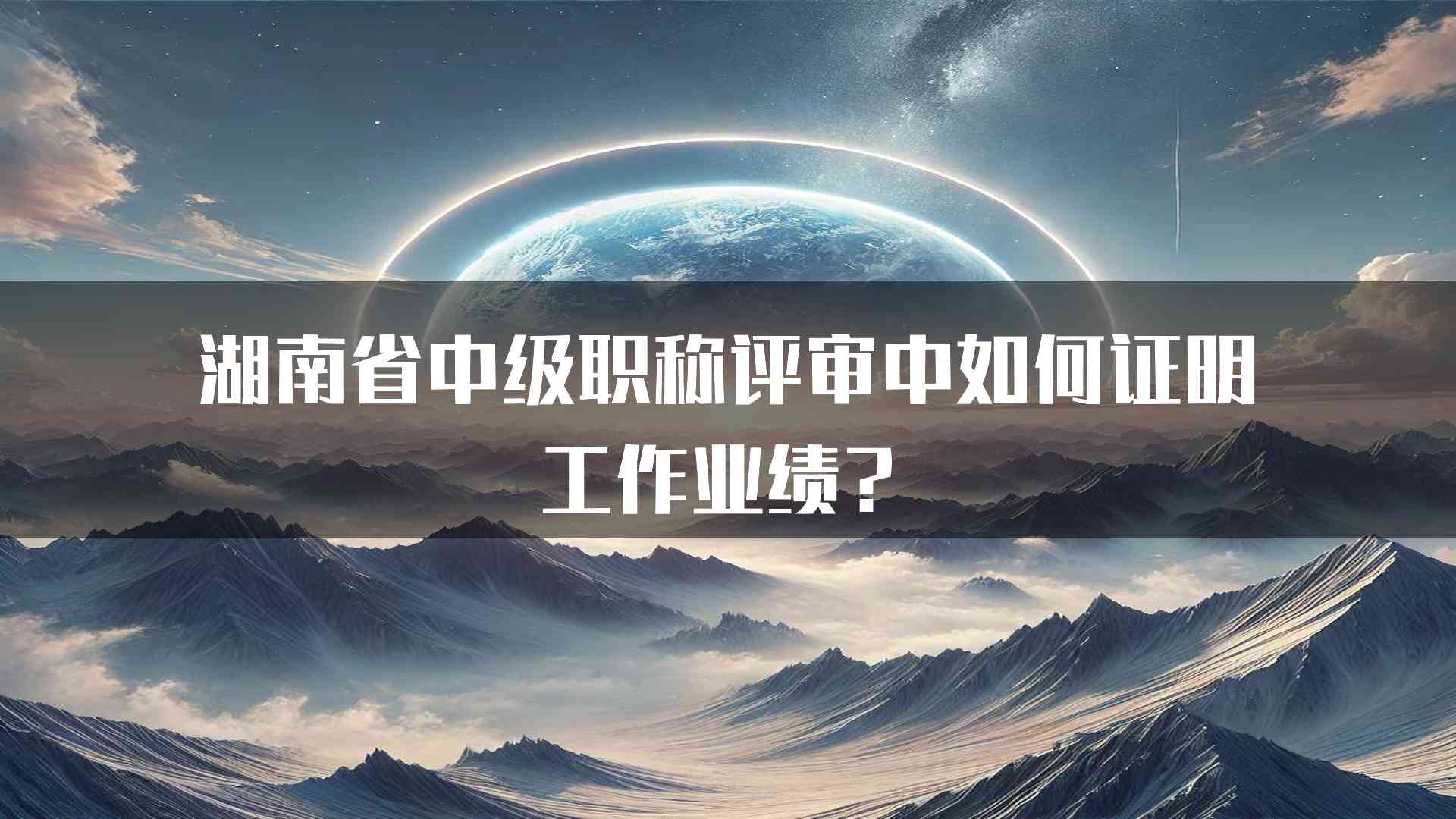 湖南省中级职称评审中如何证明工作业绩？