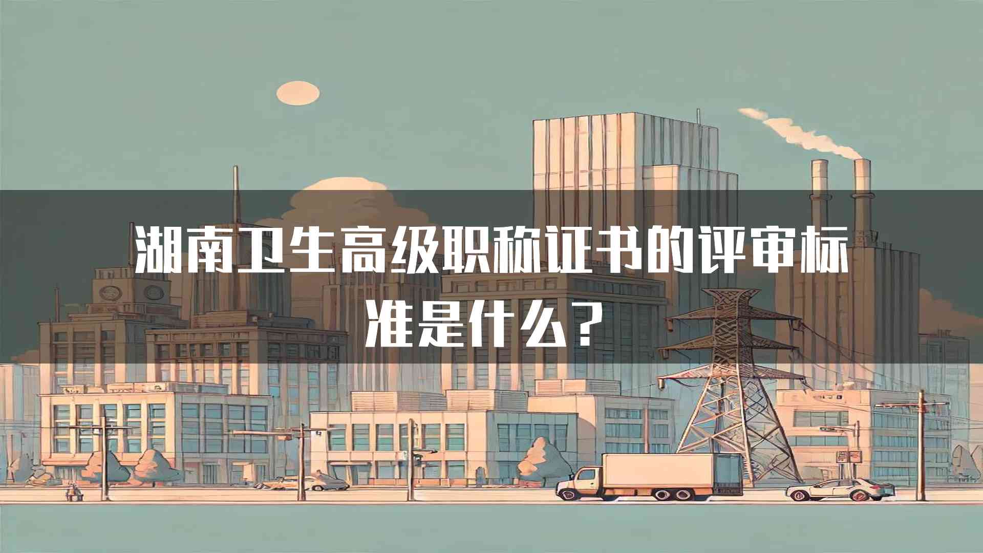 湖南卫生高级职称证书的评审标准是什么？