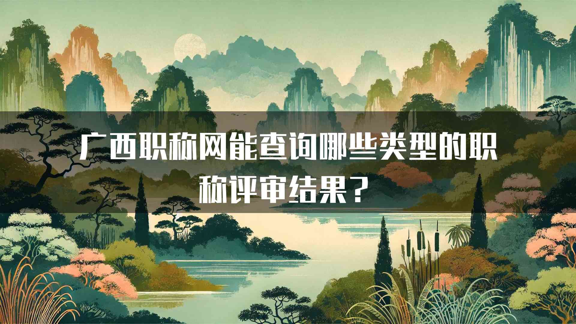 广西职称网能查询哪些类型的职称评审结果？