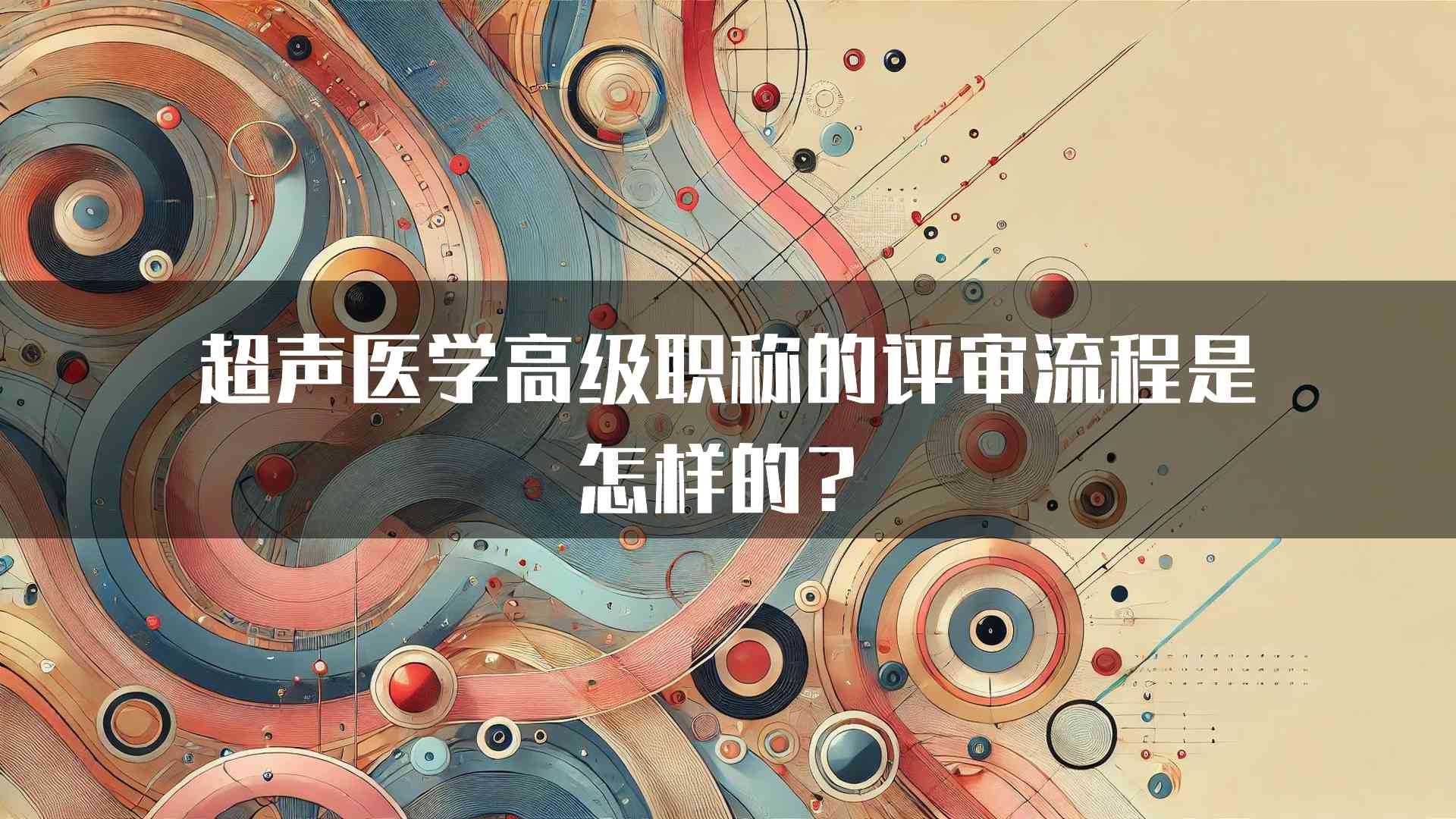 超声医学高级职称的评审流程是怎样的？