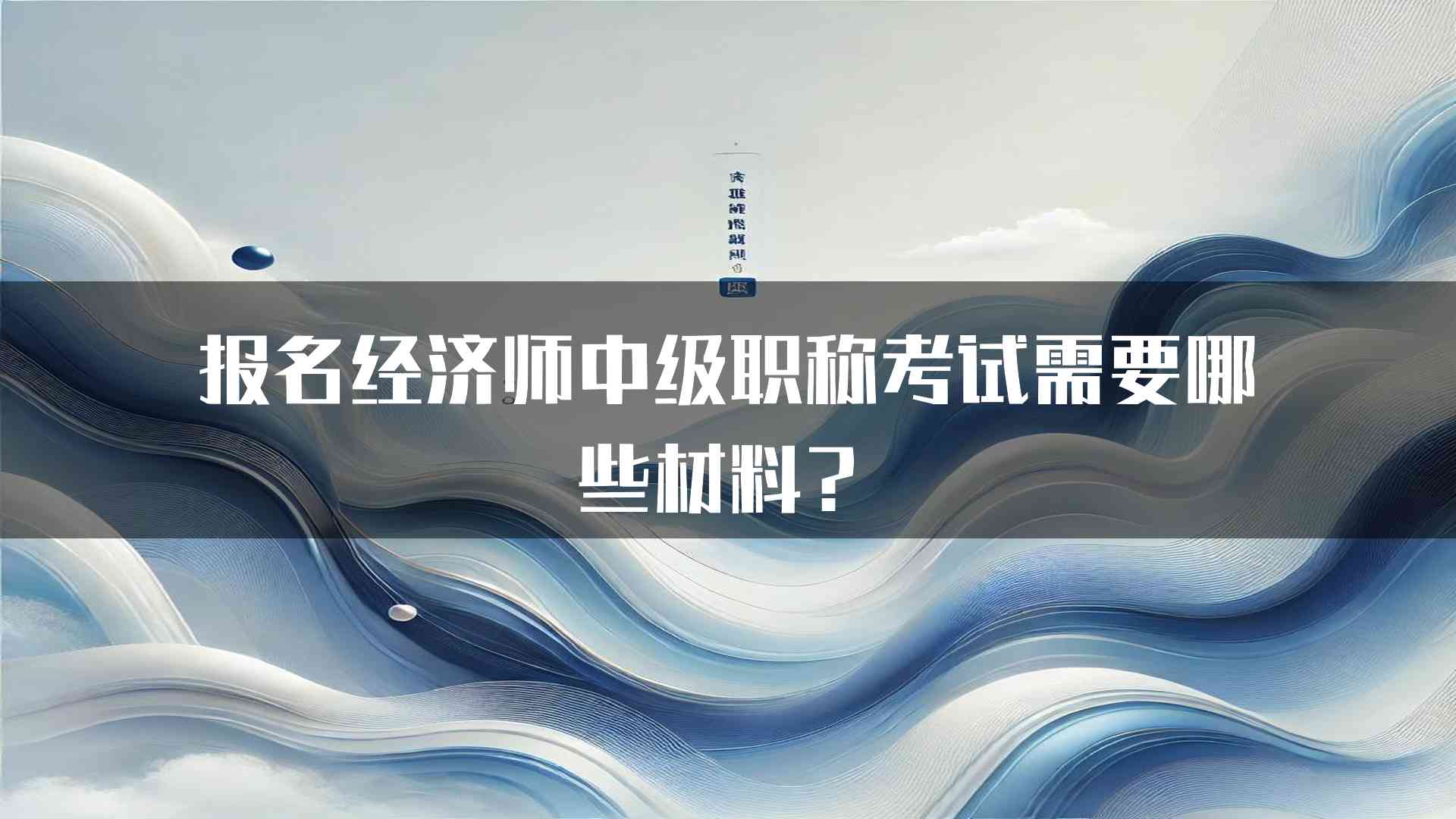 报名经济师中级职称考试需要哪些材料？