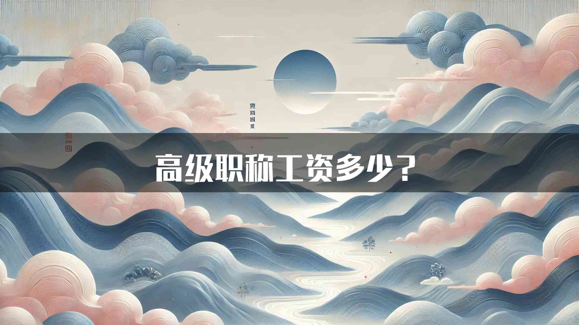 高级职称工资多少？