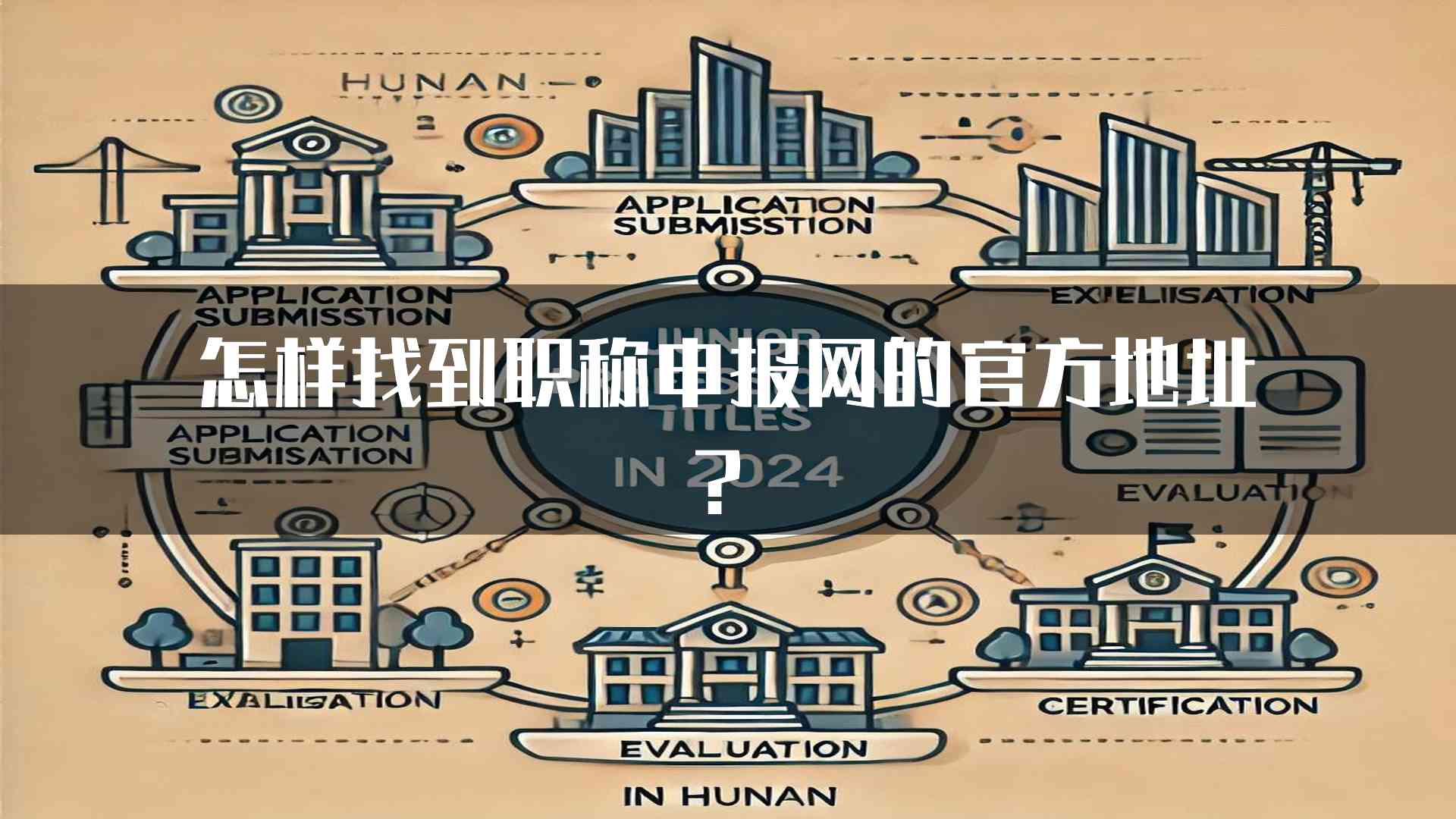 怎样找到职称申报网的官方地址？