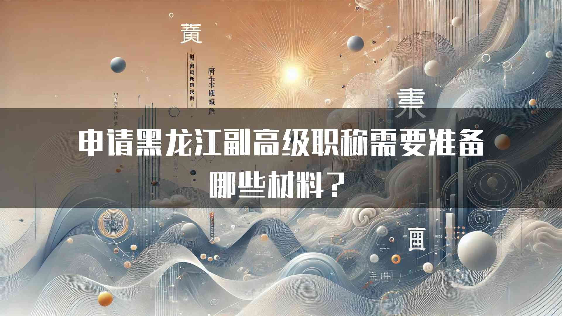 申请黑龙江副高级职称需要准备哪些材料？