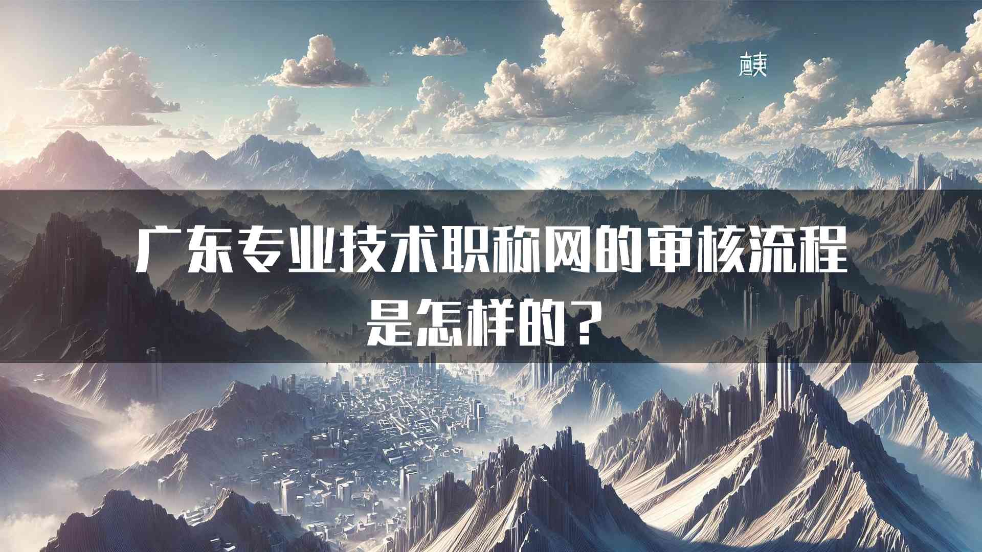 广东专业技术职称网的审核流程是怎样的？