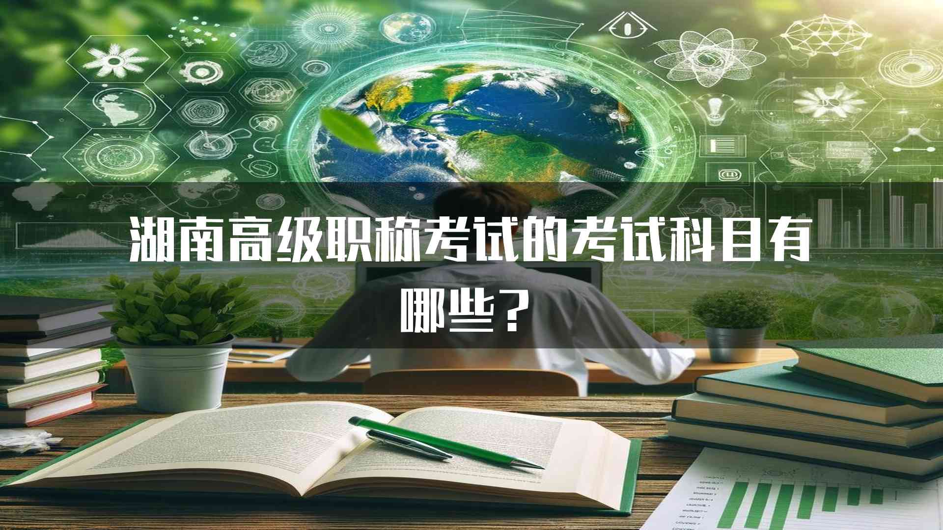 湖南高级职称考试的考试科目有哪些？