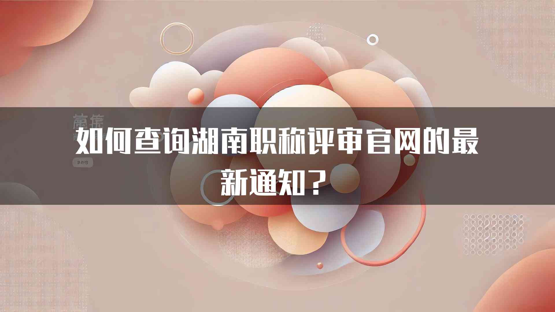 如何查询湖南职称评审官网的最新通知？