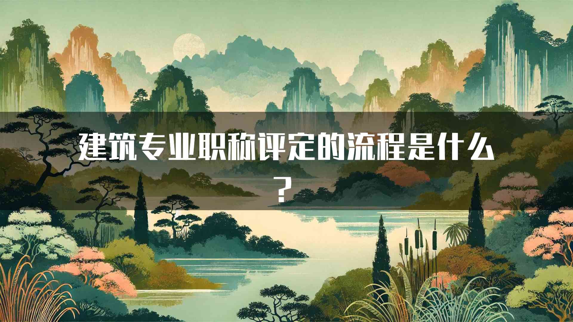 建筑专业职称评定的流程是什么？