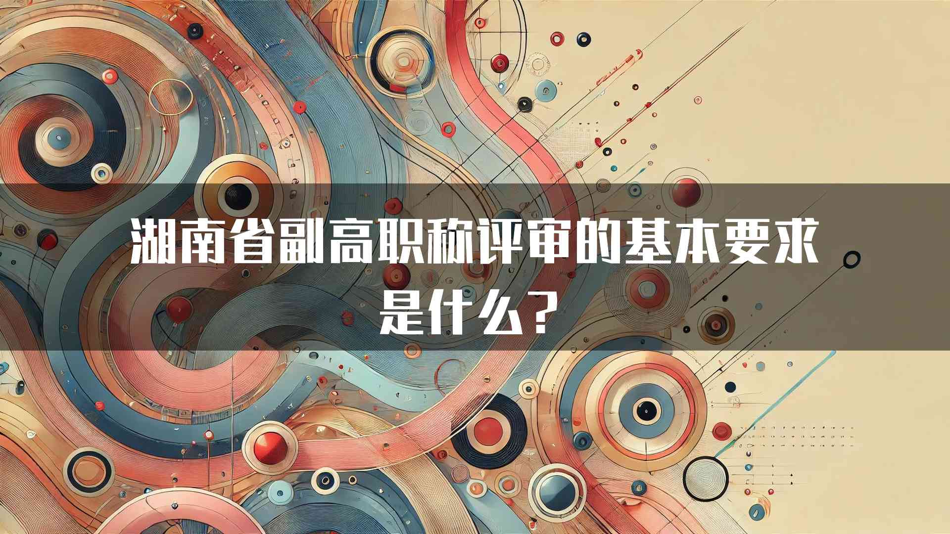 湖南省副高职称评审的基本要求是什么？