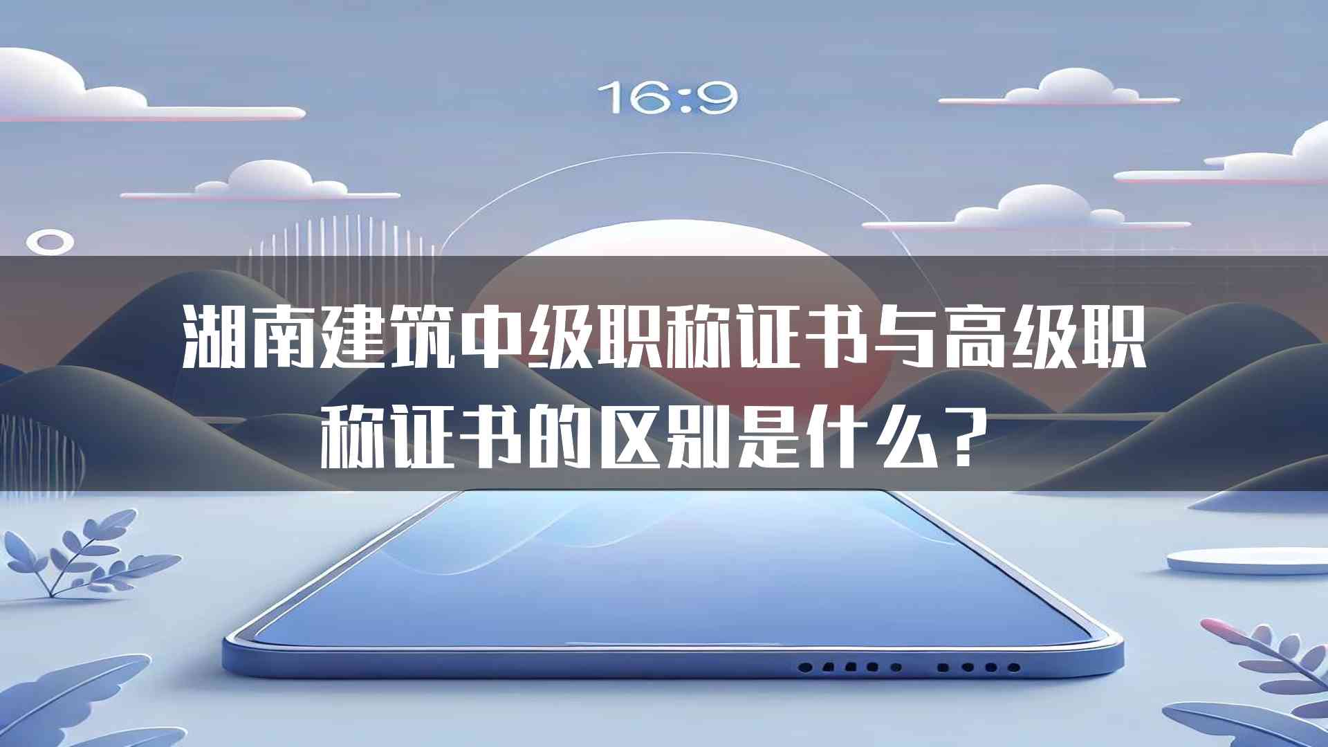 湖南建筑中级职称证书与高级职称证书的区别是什么？